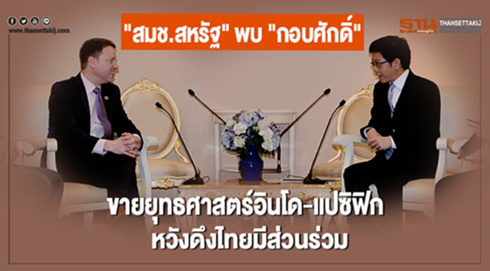 "สมช.สหรัฐ" พบ "กอบศักดิ์" ขายยุทธศาสตร์อินโด-แปซิฟิก หวังดึงไทยมีส่วนร่วม "สมช.สหรัฐ" พบ "กอบศักดิ์" ขายยุทธศาสตร์อินโด-แปซิฟิก หวังดึงไทยมีส่วนร่วม