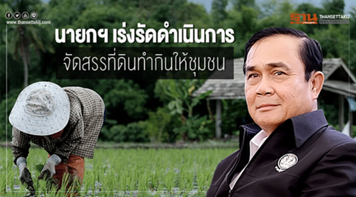 นายกฯ เร่งรัดดำเนินการจัดสรรที่ดินทำกินให้ชุมชน ครอบคลุมพื้นที่เป้าหมาย 1 ล้านไร่ นายกฯ เร่งรัดดำเนินการจัดสรรที่ดินทำกินให้ชุมชน ครอบคลุมพื้นที่เป้าหมาย 1 ล้านไร่