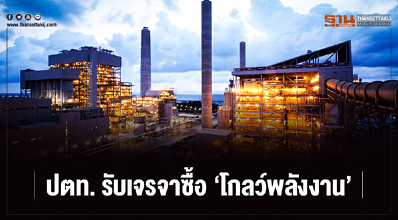 ปตท. รับเจรจาซื้อ 'โกลว์พลังงาน' ปตท. รับเจรจาซื้อ 'โกลว์พลังงาน'
