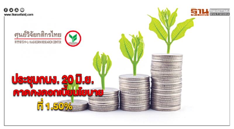 ประชุมกนง. 20 มิ.ย.นี้คาดคงดอกเบี้ยนโยบายที่ 1.50% ประชุมกนง. 20 มิ.ย.นี้คาดคงดอกเบี้ยนโยบายที่ 1.50%