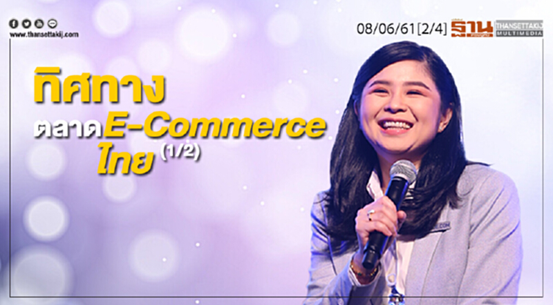 ชั่วโมงฐานเศรษฐกิจ : ทิศทางตลาด E-Commerce ไทย (1/2) ชั่วโมงฐานเศรษฐกิจ : ทิศทางตลาด E-Commerce ไทย (1/2)