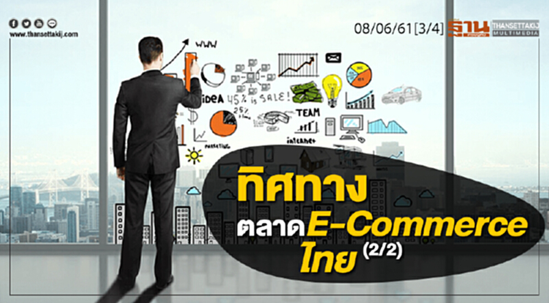 ชั่วโมงฐานเศรษฐกิจ : ทิศทางตลาด E-Commerce ไทย (2/2) ชั่วโมงฐานเศรษฐกิจ : ทิศทางตลาด E-Commerce ไทย (2/2)