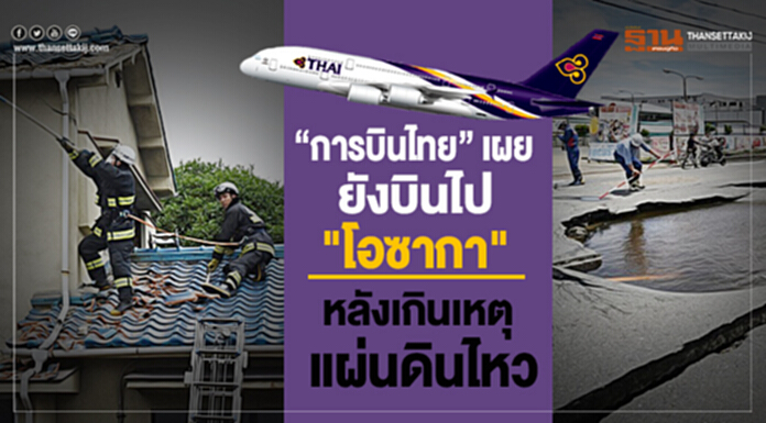 การบินไทยเผยยังบินไป "โอซากา" ตามปกติ หลังเกินเหตุแผ่นดินไหว การบินไทยเผยยังบินไป "โอซากา" ตามปกติ หลังเกินเหตุแผ่นดินไหว
