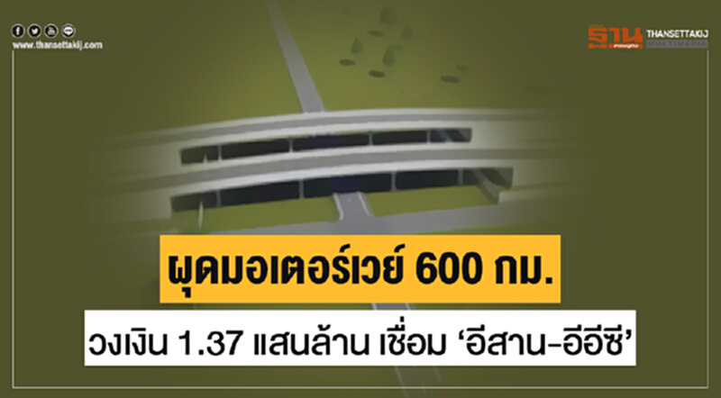 ผุดมอเตอร์เวย์ 600 กม. | วงเงิน 1.37 แสนล้าน เชื่อม 'อีสาน-อีอีซี' ผุดมอเตอร์เวย์ 600 กม. | วงเงิน 1.37 แสนล้าน เชื่อม 'อีสาน-อีอีซี'