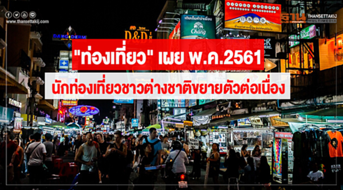 "ท่องเที่ยว" เผย พ.ค.2561 นักท่องเที่ยวชาวต่างชาติขยายตัวต่อเนื่อง "ท่องเที่ยว" เผย พ.ค.2561 นักท่องเที่ยวชาวต่างชาติขยายตัวต่อเนื่อง