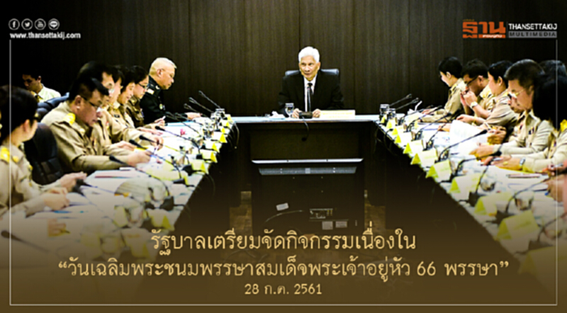 รัฐบาลเตรียมจัดกิจกรรมเนื่องใน "วันเฉลิมพระชนมพรรษาสมเด็จพระเจ้าอยู่หัว 66 พรรษา" 28 ก.ค. 2561 รัฐบาลเตรียมจัดกิจกรรมเนื่องใน "วันเฉลิมพระชนมพรรษาสมเด็จพระเจ้าอยู่หัว 66 พรรษา" 28 ก.ค. 2561