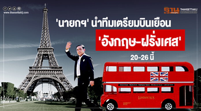 'นายกฯ' นำทีมเตรียมบินเยือน 'อังกฤษ-ฝรั่งเศส' 20-26 นี้ 'นายกฯ' นำทีมเตรียมบินเยือน 'อังกฤษ-ฝรั่งเศส' 20-26 นี้