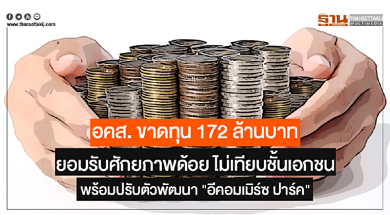 อคส. ขาดทุน 172 ล้านบาท! ยอมรับศักยภาพด้อย ไม่เทียบชั้นเอกชน พร้อมปรับตัวพัฒนา "อีคอมเมิร์ซ ปาร์ค" อคส. ขาดทุน 172 ล้านบาท! ยอมรับศักยภาพด้อย ไม่เทียบชั้นเอกชน พร้อมปรับตัวพัฒนา "อีคอมเมิร์ซ ปาร์ค"