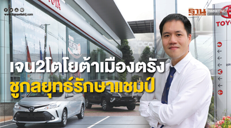 เจน2โตโยต้าเมืองตรังชูโซเชียลร่วมกลยุทธ์เคาะประตูบ้านรักษาแชมป์ เจน2โตโยต้าเมืองตรังชูโซเชียลร่วมกลยุทธ์เคาะประตูบ้านรักษาแชมป์