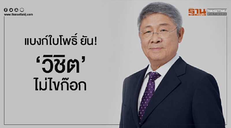 แบงก์ใบโพธิ์ ยัน! 'วิชิต' ไม่ไขก๊อก แบงก์ใบโพธิ์ ยัน! 'วิชิต' ไม่ไขก๊อก