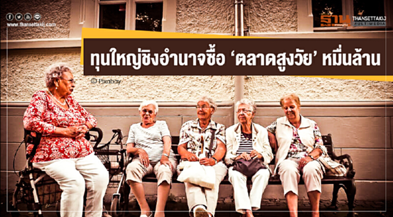 ทุนใหญ่ชิงอำนาจซื้อ 'ตลาดสูงวัย' หมื่นล้าน! ทุนใหญ่ชิงอำนาจซื้อ 'ตลาดสูงวัย' หมื่นล้าน!