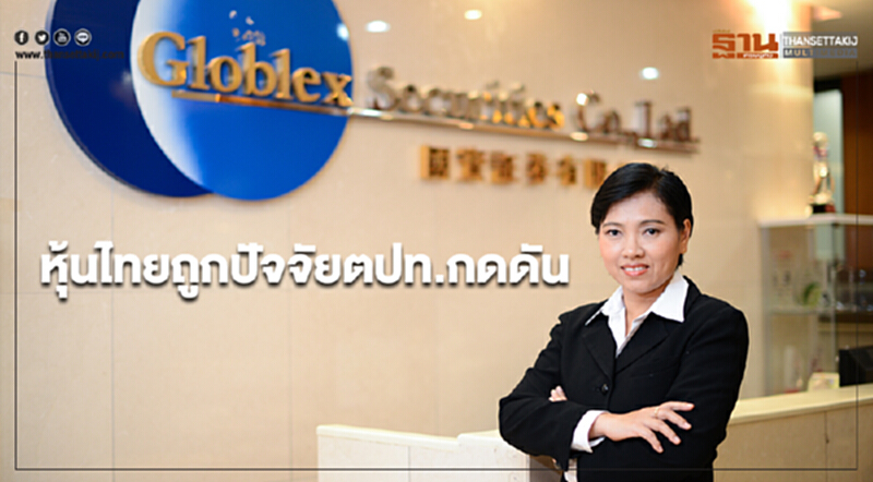 “บล.โกลเบล็ก”มองหุ้นไทยถูกปัจจัยต่างประเทศกดดัน ให้กรอบดัชนี 1,670-1,705 จุด “บล.โกลเบล็ก”มองหุ้นไทยถูกปัจจัยต่างประเทศกดดัน ให้กรอบดัชนี 1,670-1,705 จุด