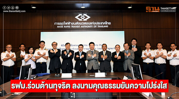 รฟม.ร่วมต้านทุจริต ลงนามคุณธรรมยันความโปร่งใส รฟม.ร่วมต้านทุจริต ลงนามคุณธรรมยันความโปร่งใส