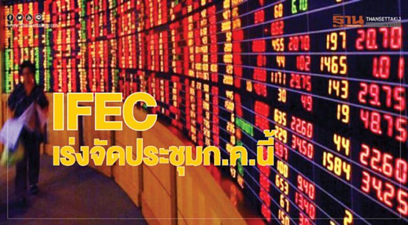 IFECเร่งจัดประชุมก.ค.นี้ IFECเร่งจัดประชุมก.ค.นี้