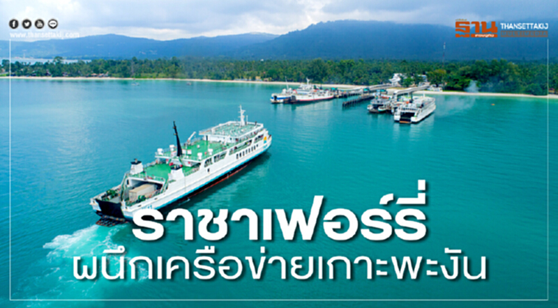ราชาเฟอร์รี่ผนึกเครือข่ายเกาะพะงัน ราชาเฟอร์รี่ผนึกเครือข่ายเกาะพะงัน