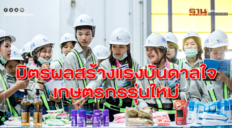 มิตรผลสร้างแรงบันดาลใจเกษตรกรรุ่นใหม่ มิตรผลสร้างแรงบันดาลใจเกษตรกรรุ่นใหม่