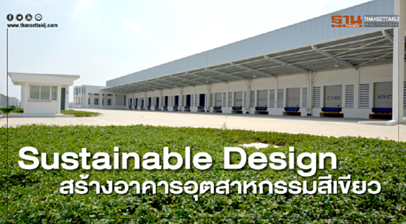 Sustainable Design สร้างอาคารอุตสาหกรรมสีเขียว Sustainable Design สร้างอาคารอุตสาหกรรมสีเขียว