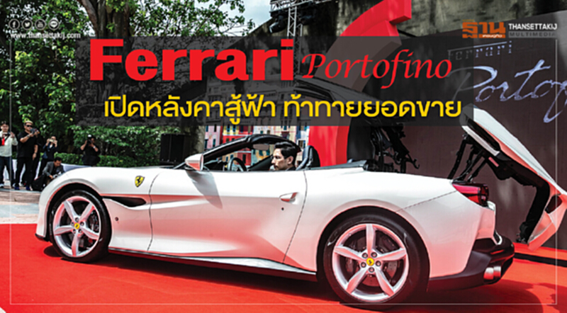 Ferrari Portofino เปิดหลังคาสู้ฟ้า ท้าทายยอดขาย Ferrari Portofino เปิดหลังคาสู้ฟ้า ท้าทายยอดขาย