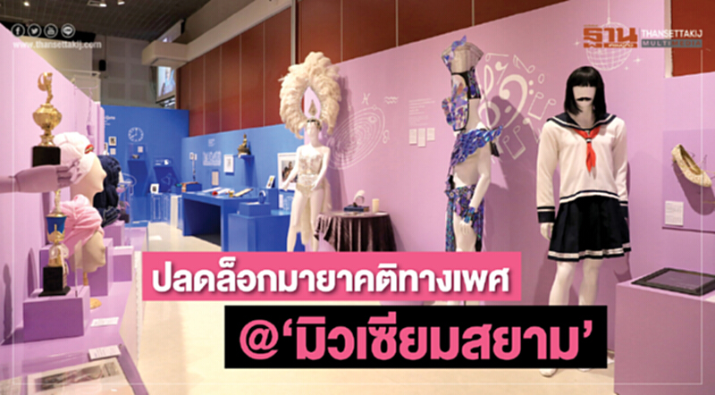 ปลดล็อกมายาคติทางเพศ @‘มิวเซียมสยาม’ ปลดล็อกมายาคติทางเพศ @‘มิวเซียมสยาม’