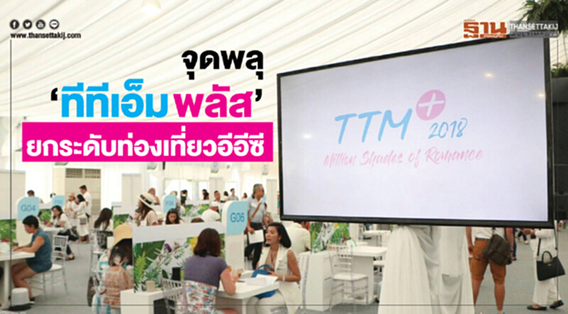 จุดพลุ‘ทีทีเอ็ม พลัส’ ยกระดับท่องเที่ยวอีอีซี จุดพลุ‘ทีทีเอ็ม พลัส’ ยกระดับท่องเที่ยวอีอีซี