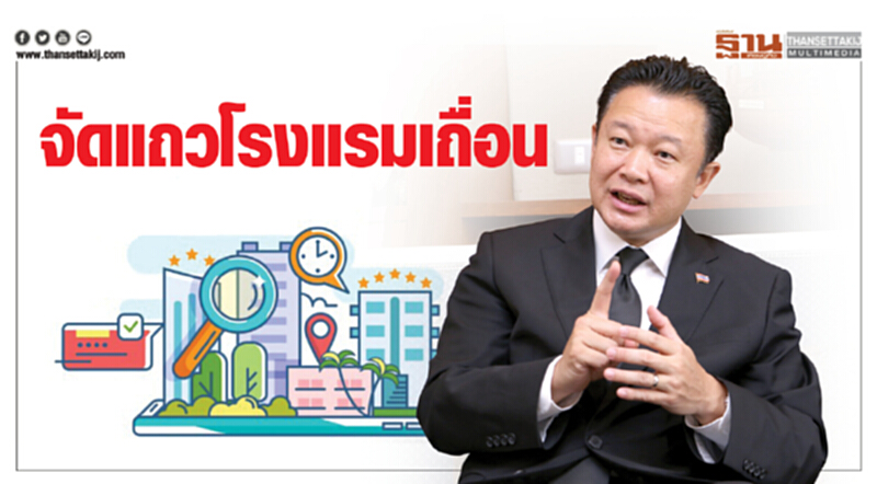จัดแถวโรงแรมเถื่อน จัดแถวโรงแรมเถื่อน