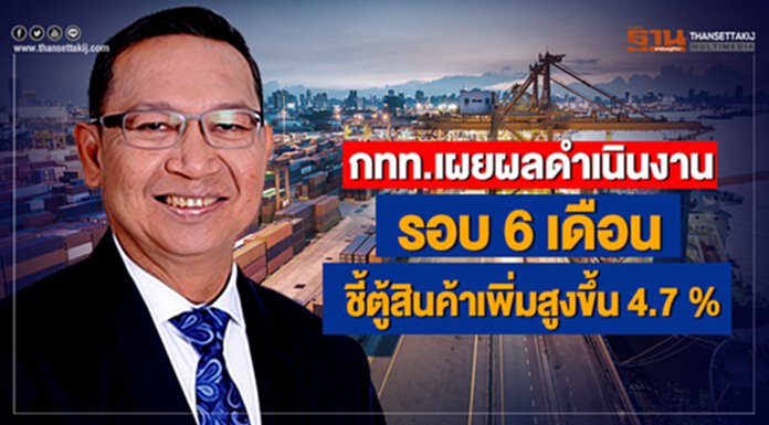 กทท.เผยผลดำเนินงานรอบ 6 เดือน ชี้ตู้สินค้าเพิ่มสูงขึ้น 4.7 % กทท.เผยผลดำเนินงานรอบ 6 เดือน ชี้ตู้สินค้าเพิ่มสูงขึ้น 4.7 %