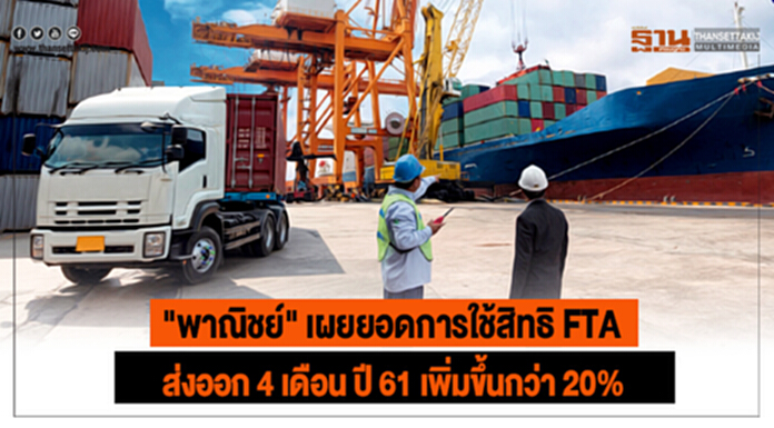 "พาณิชย์" เผยยอดการใช้สิทธิ FTA ส่งออก 4 เดือน ปี 61 เพิ่มขึ้นกว่า 20% "พาณิชย์" เผยยอดการใช้สิทธิ FTA ส่งออก 4 เดือน ปี 61 เพิ่มขึ้นกว่า 20%