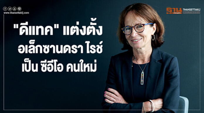 "ดีแทค" แต่งตั้ง "อเล็กซานดรา ไรช์" เป็นซีอีโอคนใหม่ "ดีแทค" แต่งตั้ง "อเล็กซานดรา ไรช์" เป็นซีอีโอคนใหม่