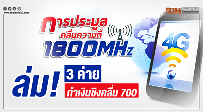 1800 ล่ม! 3 ค่าย กำเงินชิงคลื่น 700 1800 ล่ม! 3 ค่าย กำเงินชิงคลื่น 700
