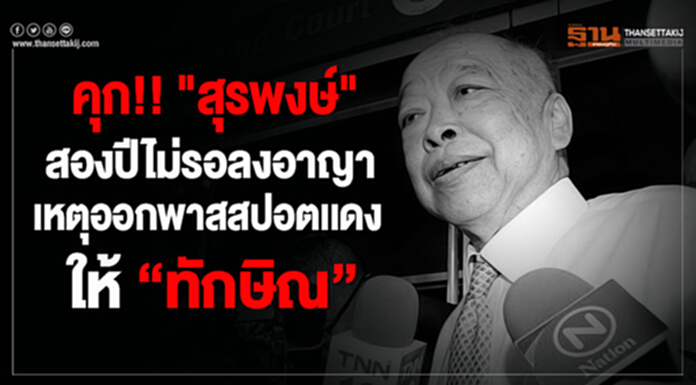 คุก!! "สุรพงษ์" สองปีไม่รอลงอาญา เหตุออกพาสสปอตเเดงให้ "ทักษิณ" คุก!! "สุรพงษ์" สองปีไม่รอลงอาญา เหตุออกพาสสปอตเเดงให้ "ทักษิณ"