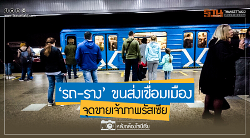 หลังกล้องไซบีเรีย | 'รถ-ราง' ขนส่งเชื่อมเมือง จุดขายเจ้าภาพรัสเซีย หลังกล้องไซบีเรีย | 'รถ-ราง' ขนส่งเชื่อมเมือง จุดขายเจ้าภาพรัสเซีย