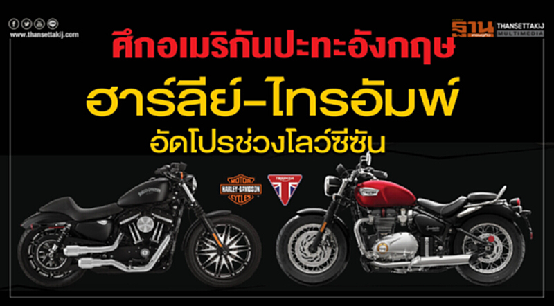 ศึกอเมริกันปะทะอังกฤษ ฮาร์ลีย์-ไทรอัมพ์อัดโปรช่วงโลว์ซีซัน ศึกอเมริกันปะทะอังกฤษ ฮาร์ลีย์-ไทรอัมพ์อัดโปรช่วงโลว์ซีซัน
