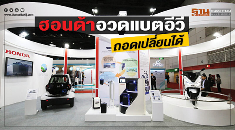 ฮอนด้าอวดแบตอีวี ถอดเปลี่ยนได้ ฮอนด้าอวดแบตอีวี ถอดเปลี่ยนได้