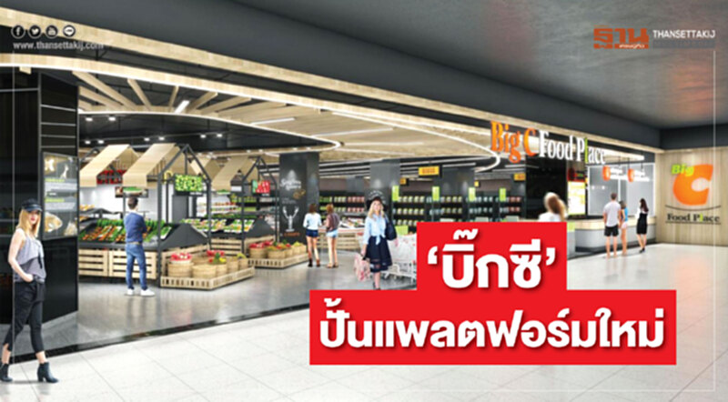 ‘บิ๊กซี’ปั้นแพลตฟอร์มใหม่ชูจุดขาย 24 ชั่วโมงมัดใจลูกค้าดาวน์ทาวน์ ‘บิ๊กซี’ปั้นแพลตฟอร์มใหม่ชูจุดขาย 24 ชั่วโมงมัดใจลูกค้าดาวน์ทาวน์