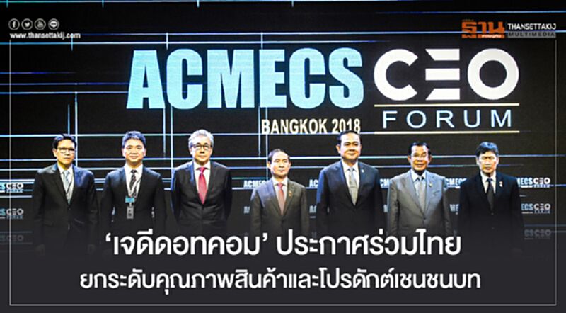 'เจดีดอทคอม' ประกาศร่วมไทย! ยกระดับคุณภาพสินค้าและโปรดักต์เชนชนบท 'เจดีดอทคอม' ประกาศร่วมไทย! ยกระดับคุณภาพสินค้าและโปรดักต์เชนชนบท