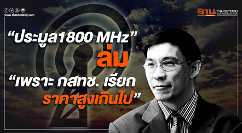 “Amazing Thailand” สมเกียรติชี้ “ประมูล1800 MHz” ล่ม “เพราะ กสทช. เรียกราคาสูงเกินไป” “Amazing Thailand” สมเกียรติชี้ “ประมูล1800 MHz” ล่ม “เพราะ กสทช. เรียกราคาสูงเกินไป”