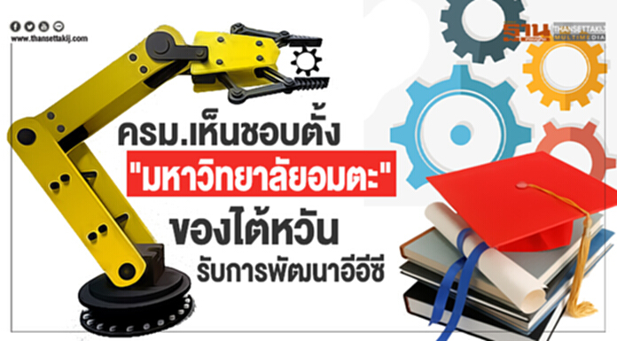 ครม.เห็นชอบตั้ง "มหาวิทยาลัยอมตะ" ของไต้หวัน รับการพัฒนาอีอีซี ครม.เห็นชอบตั้ง "มหาวิทยาลัยอมตะ" ของไต้หวัน รับการพัฒนาอีอีซี