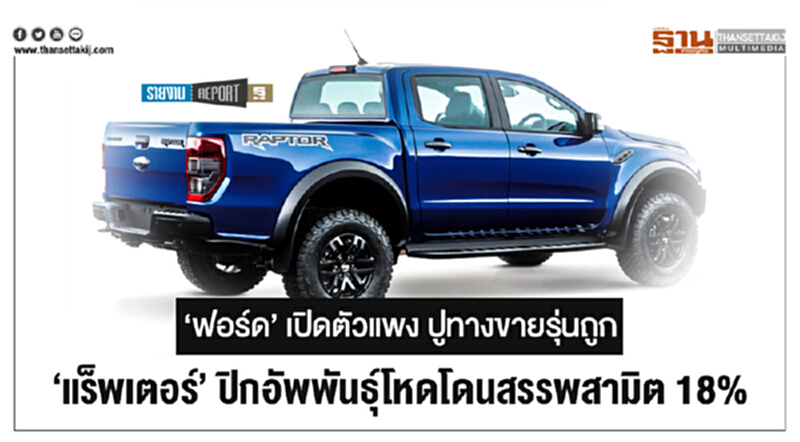 'ฟอร์ด' เปิดตัวแพง ปูทางขายรุ่นถูก! 'แร็พเตอร์' ปิกอัพพันธุ์โหดโดนสรรพสามิต 18% 'ฟอร์ด' เปิดตัวแพง ปูทางขายรุ่นถูก! 'แร็พเตอร์' ปิกอัพพันธุ์โหดโดนสรรพสามิต 18%