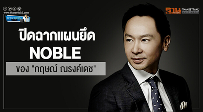 มารยาตลาดหุ้น : ปิดฉากแผนยึด NOBLE ของ "กฤษณ์ ณรงค์เดช" มารยาตลาดหุ้น : ปิดฉากแผนยึด NOBLE ของ "กฤษณ์ ณรงค์เดช"
