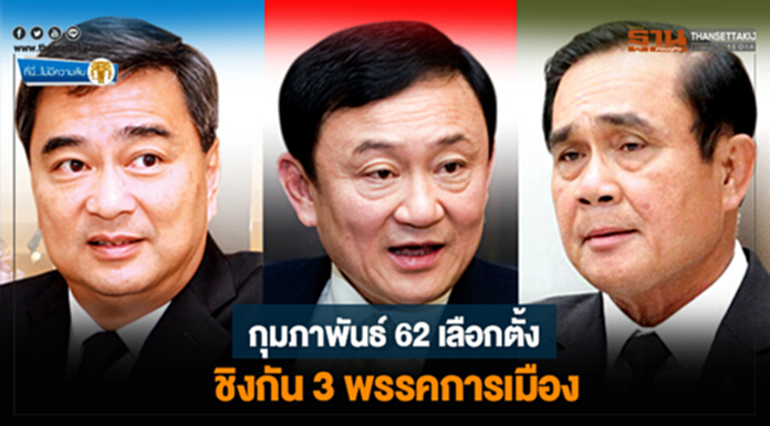ที่นี่ไม่มีความลับ : กุมภาพันธ์ 62 เลือกตั้ง ชิงกัน 3 พรรคการเมือง ที่นี่ไม่มีความลับ : กุมภาพันธ์ 62 เลือกตั้ง ชิงกัน 3 พรรคการเมือง