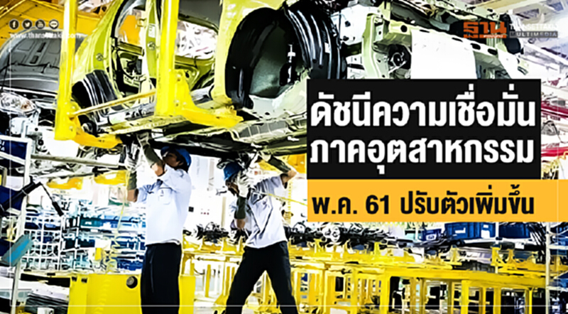 ดัชนีความเชื่อมั่นภาคอุตสาหกรรม พ.ค. 61 ปรับตัวเพิ่มขึ้น "อยู่ที่ระดับ 90.2" ดัชนีความเชื่อมั่นภาคอุตสาหกรรม พ.ค. 61 ปรับตัวเพิ่มขึ้น "อยู่ที่ระดับ 90.2"