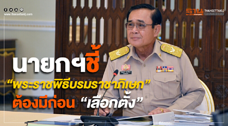 “พระราชพิธีบรมราชาภิเษก” ต้องมีก่อน “เลือกตั้ง” “พระราชพิธีบรมราชาภิเษก” ต้องมีก่อน “เลือกตั้ง”
