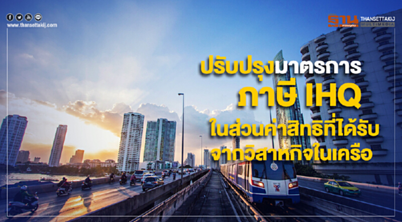 ปรับปรุงมาตรการภาษี IHQ ในส่วนค่าสิทธิที่ได้รับจากวิสาหกิจในเครือ ปรับปรุงมาตรการภาษี IHQ ในส่วนค่าสิทธิที่ได้รับจากวิสาหกิจในเครือ