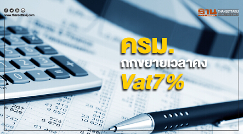 ครม. ไร้วาระ ถกขยายเวลาคง Vat7% ครม. ไร้วาระ ถกขยายเวลาคง Vat7%