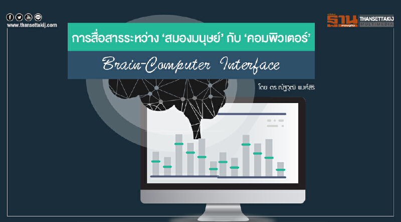 การสื่อสารระหว่าง 'สมองมนุษย์' กับ 'คอมพิวเตอร์'