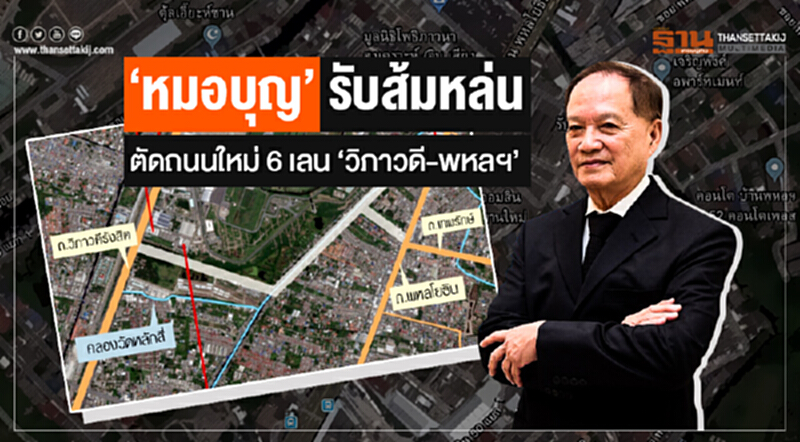 'หมอบุญ' รับส้มหล่น! ตัดถนนใหม่ 6 เลน 'วิภาวดี-พหลฯ' ดันราคาที่พุ่ง 3 เท่า 'หมอบุญ' รับส้มหล่น! ตัดถนนใหม่ 6 เลน 'วิภาวดี-พหลฯ' ดันราคาที่พุ่ง 3 เท่า