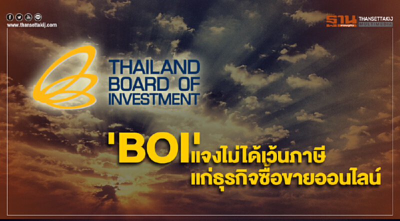 'บีโอไอ' แจงไม่ได้เว้นภาษี แก่ธุรกิจซื้อขายออนไลน์ 'บีโอไอ' แจงไม่ได้เว้นภาษี แก่ธุรกิจซื้อขายออนไลน์
