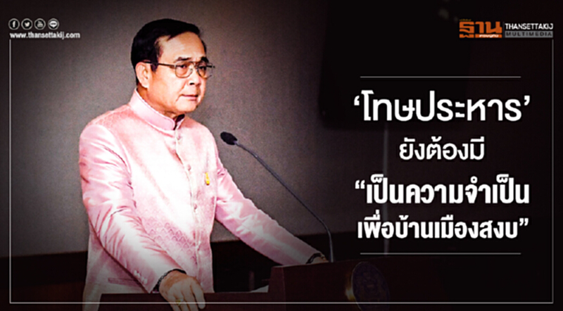 นายกฯ ยัน 'โทษประหาร' ยังต้องมี "เป็นความจำเป็น เพื่อบ้านเมืองสงบ" นายกฯ ยัน 'โทษประหาร' ยังต้องมี "เป็นความจำเป็น เพื่อบ้านเมืองสงบ"