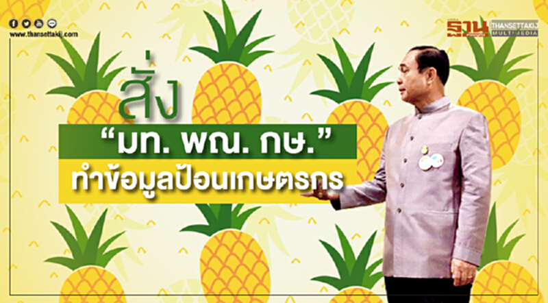 "ประยุทธ์" สั่ง “มท. พณ. กษ.” ทำข้อมูลป้อนเกษตรกร ให้รู้ความต้องการก่อนปลูกพืช "ประยุทธ์" สั่ง “มท. พณ. กษ.” ทำข้อมูลป้อนเกษตรกร ให้รู้ความต้องการก่อนปลูกพืช