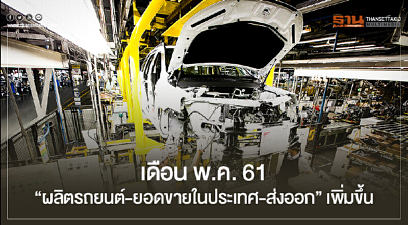 เดือน พ.ค. 61 "ผลิตรถยนต์-ยอดขายในประเทศ-ส่งออก" เพิ่มขึ้น เดือน พ.ค. 61 "ผลิตรถยนต์-ยอดขายในประเทศ-ส่งออก" เพิ่มขึ้น